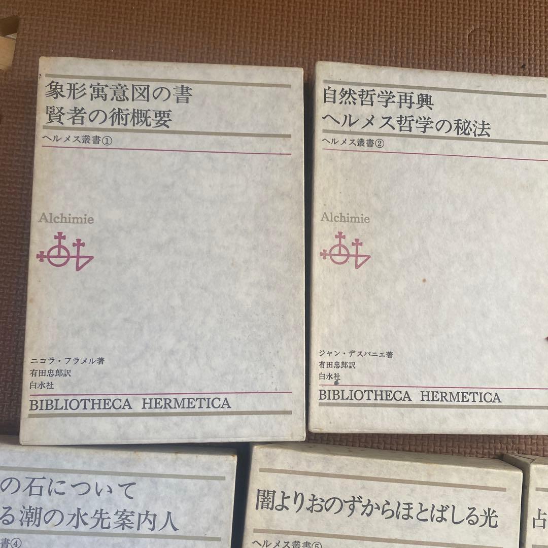 希少　ヘルメス叢書　全巻揃い　７冊セット