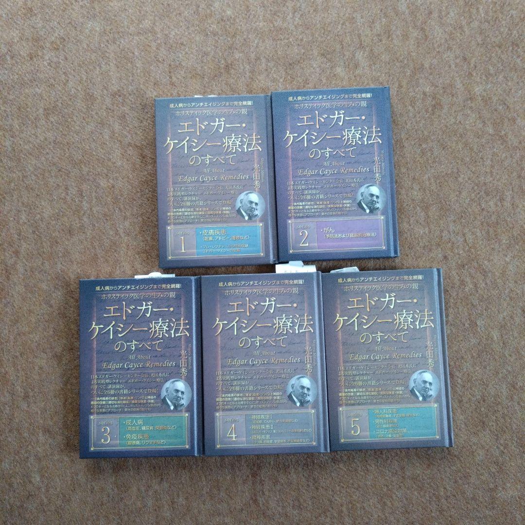 エドガー・ケイシー療法のすべて シリーズ1〜5巻
