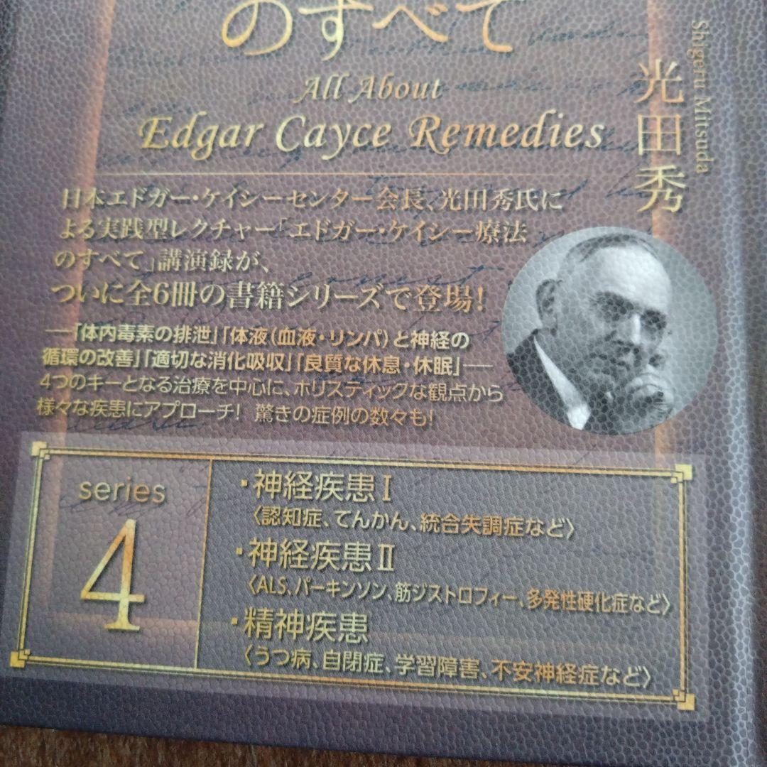エドガー・ケイシー療法のすべて シリーズ1〜5巻