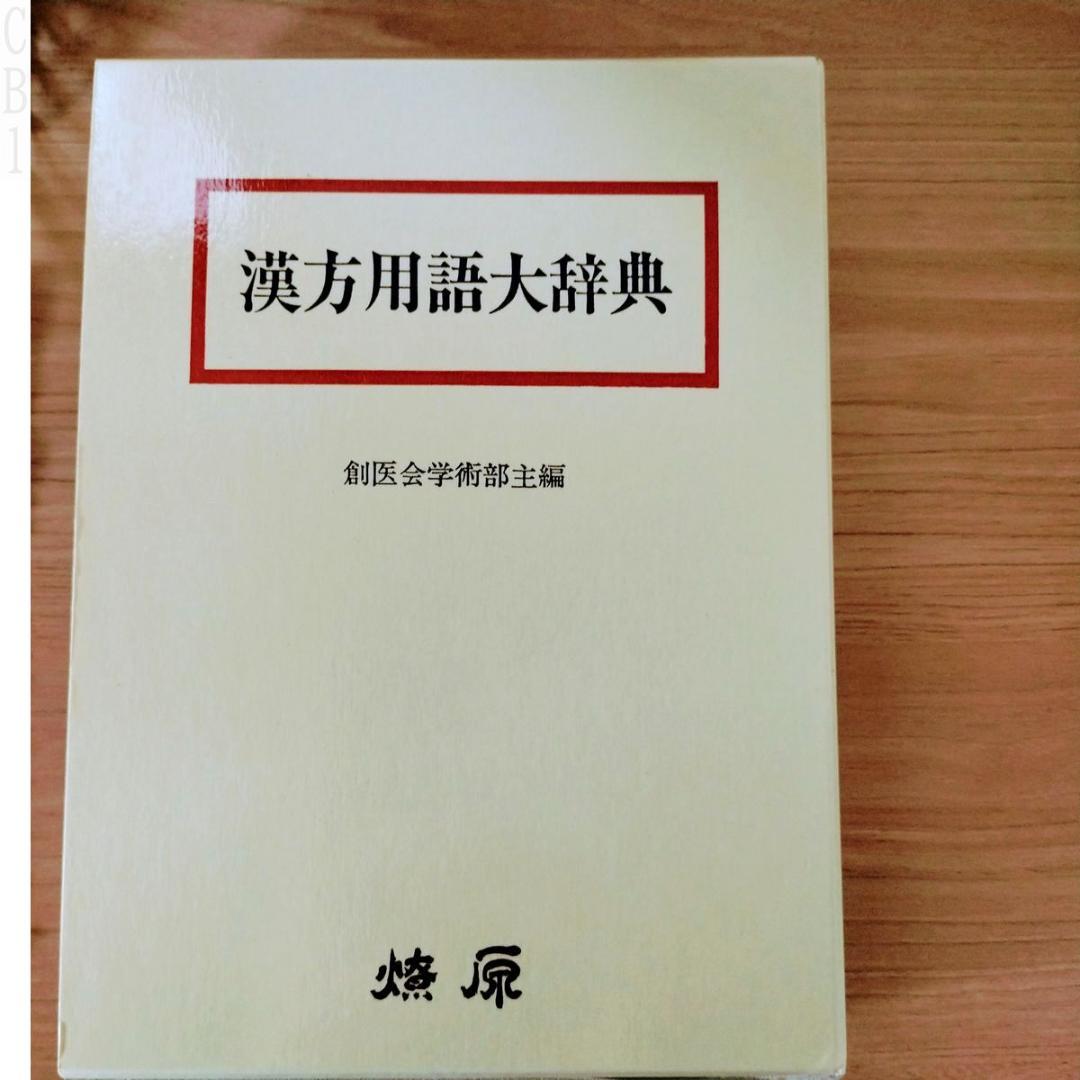 漢方用語大辞典（1463ページ見たところ書込なし(極美)　函に幾分しわ・傷・汚れ