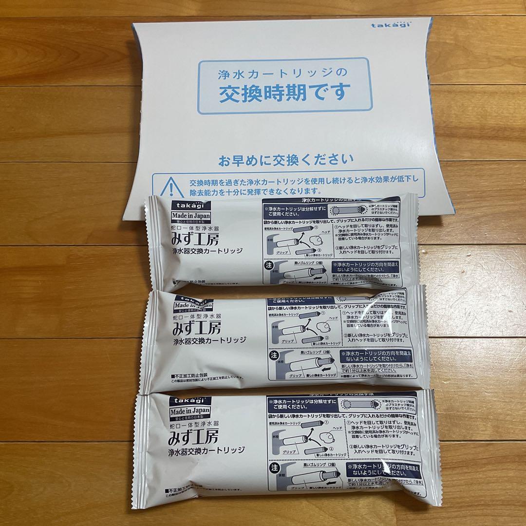 ■タカギ みず工房 浄水用カートリッジ JC0036ST 3個セット■