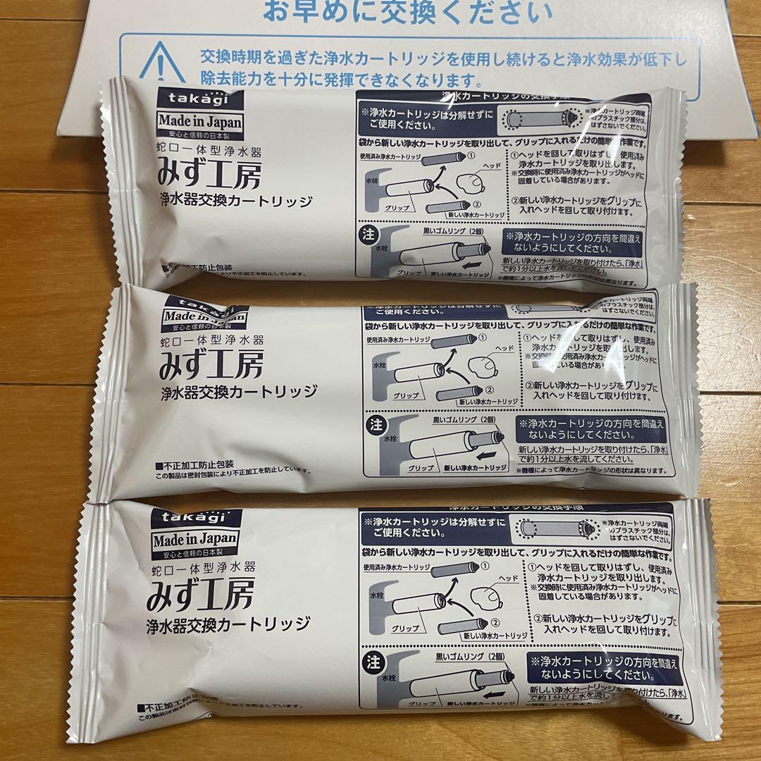 ■タカギ みず工房 浄水用カートリッジ JC0036ST 3個セット■