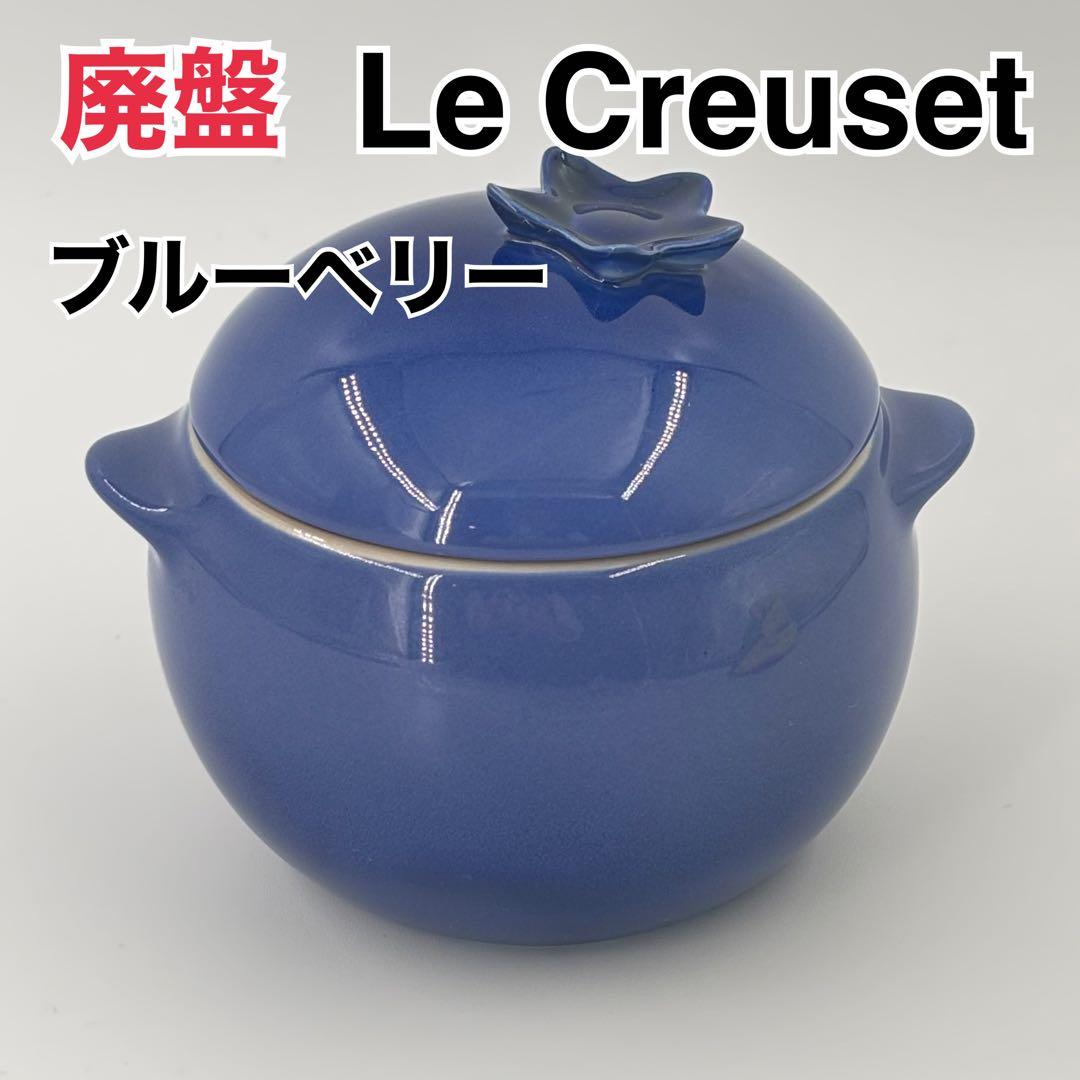 廃盤 希少 ルクルーゼ ベリーシリーズ ブルーベリー ココット