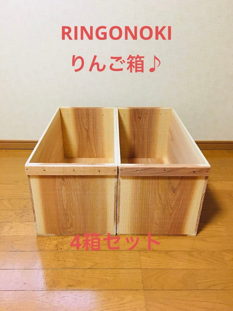 【新品】 青森 りんご箱 木箱 木製 杉 4箱セット