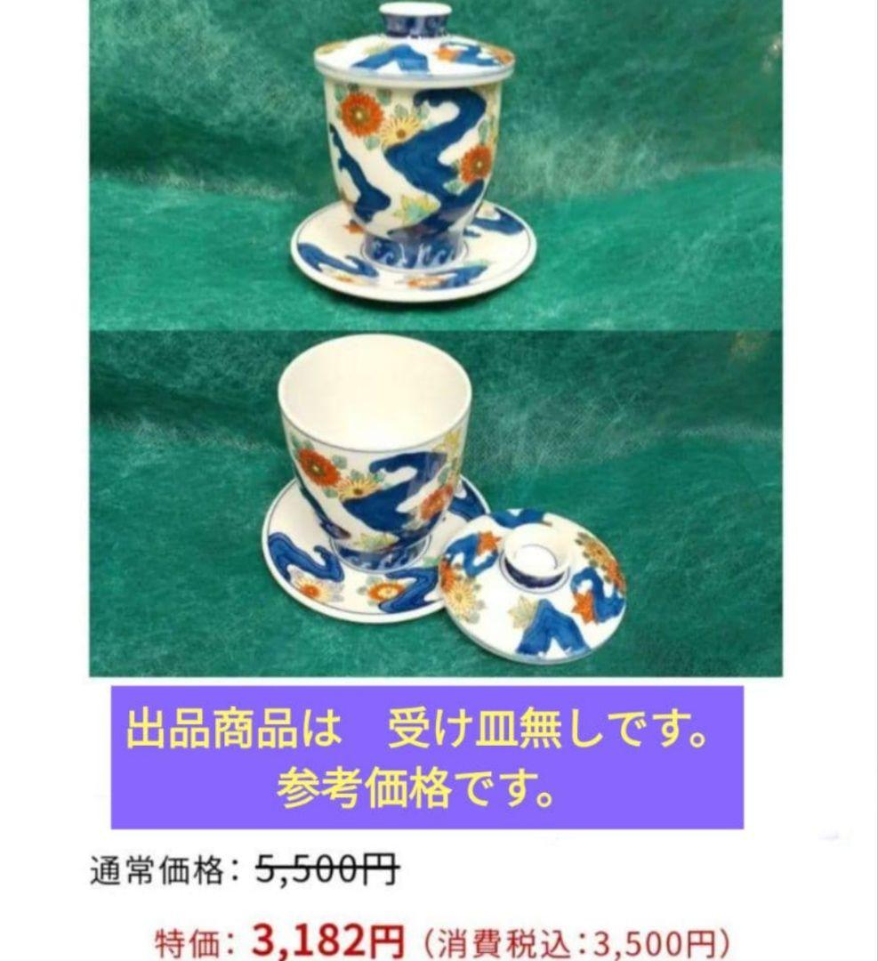 10客　翠山菊紅葉　金縁黒豆皿 受皿付　茶碗蒸し　有田焼　新品 未使用