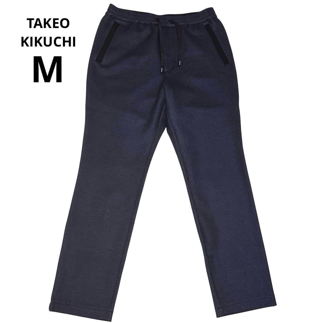 タケオキクチ ダウンファブリック イージーパンツ M 濃紺 定価24,200円