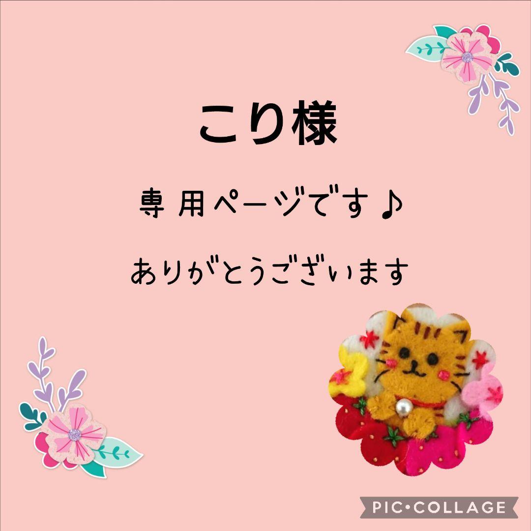 [専用　こり様]くるみボタン チャーム 刺繍 ブローチ フェルト ハンドメイド