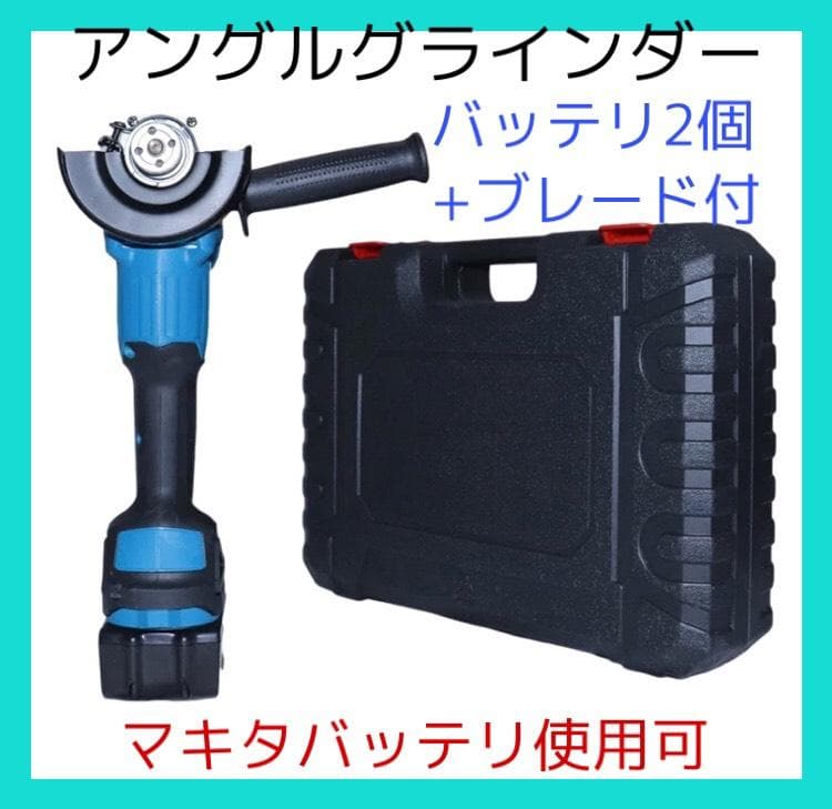 ディスク グラインダー　セット