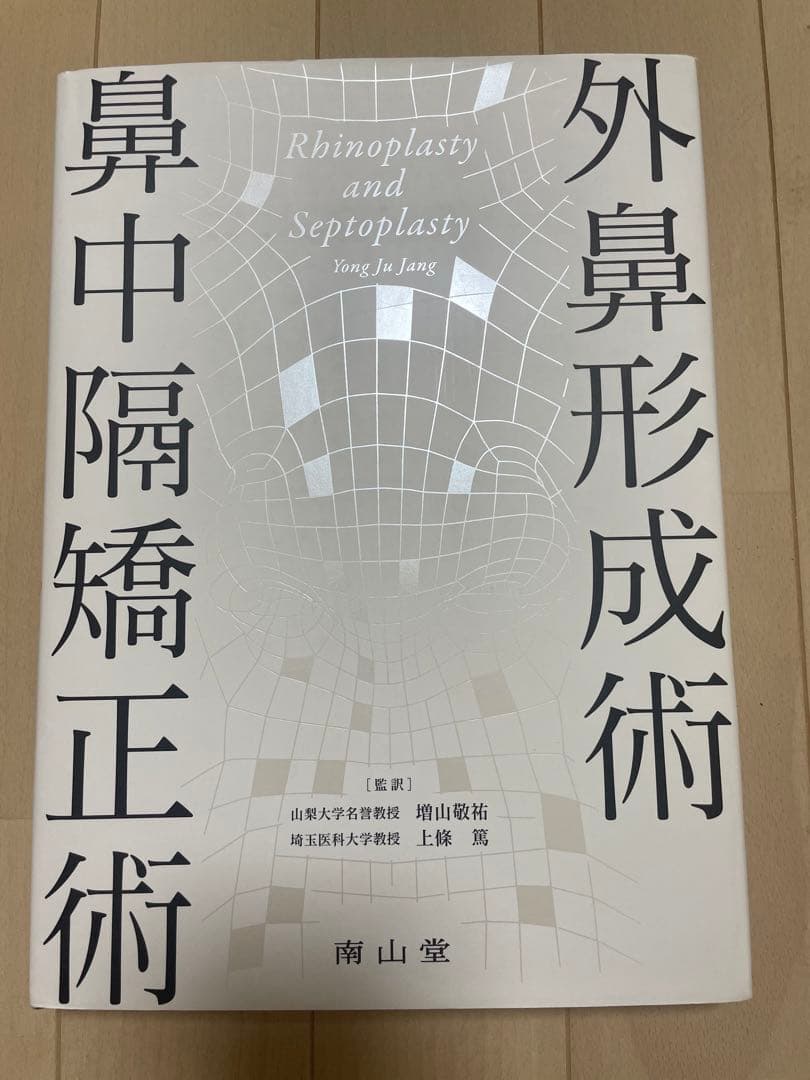 【裁断済、書き込みなし】外鼻形成術・鼻中隔矯正術