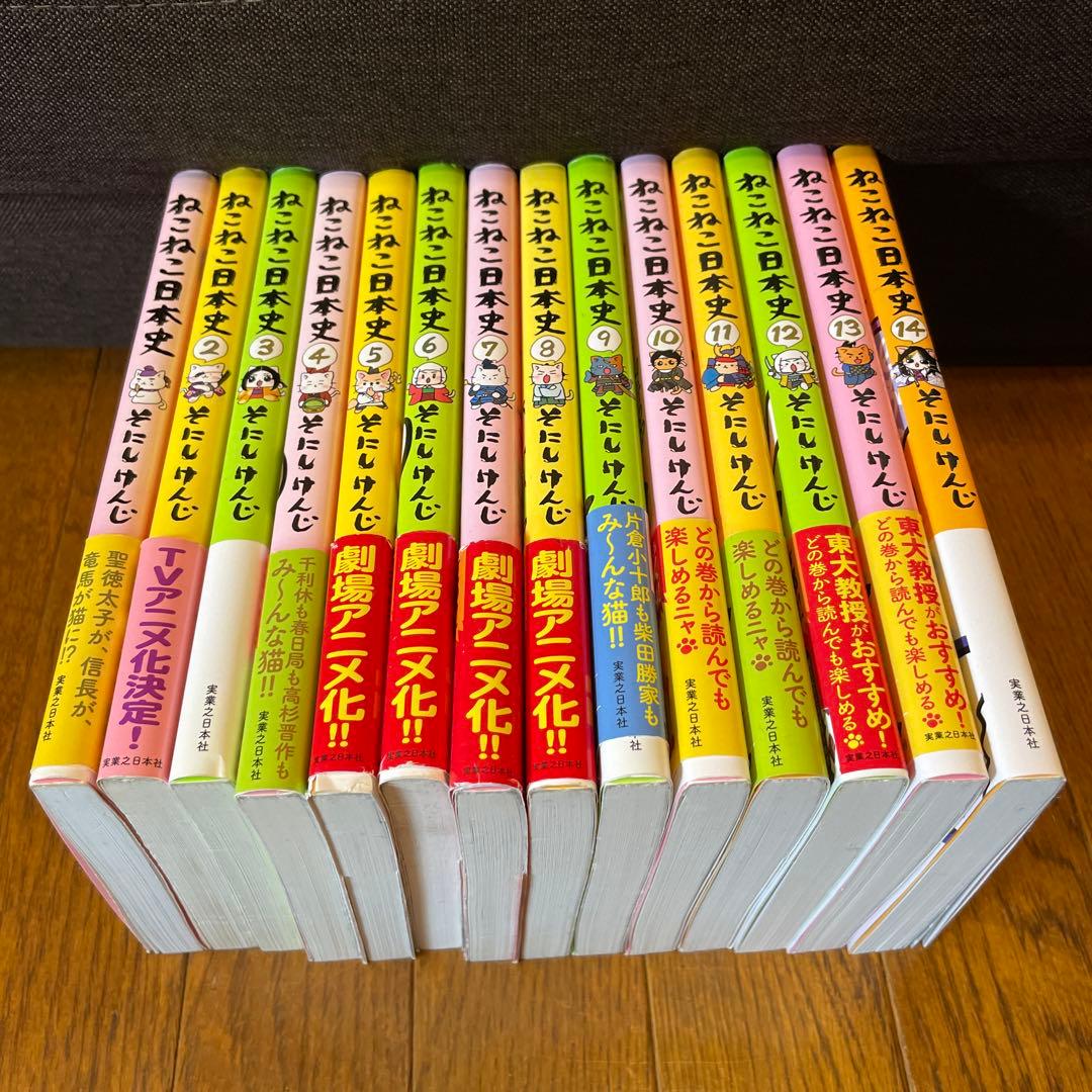 ねこねこ日本史1〜14巻