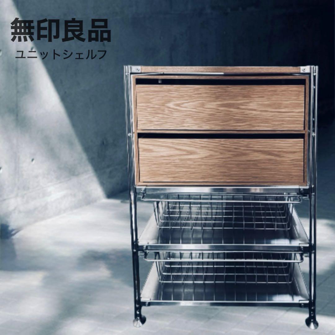 無印　ユニットシェルフ×木製引き出しセット