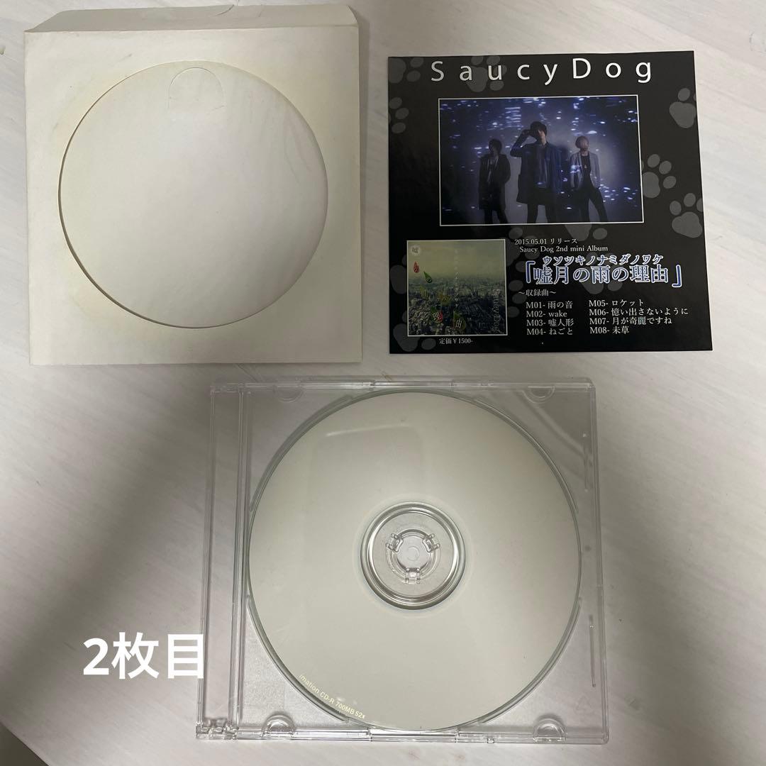 【廃盤】Saucy Dog 2枚セット ウソツキノナミダノワケ　サウシードッグ