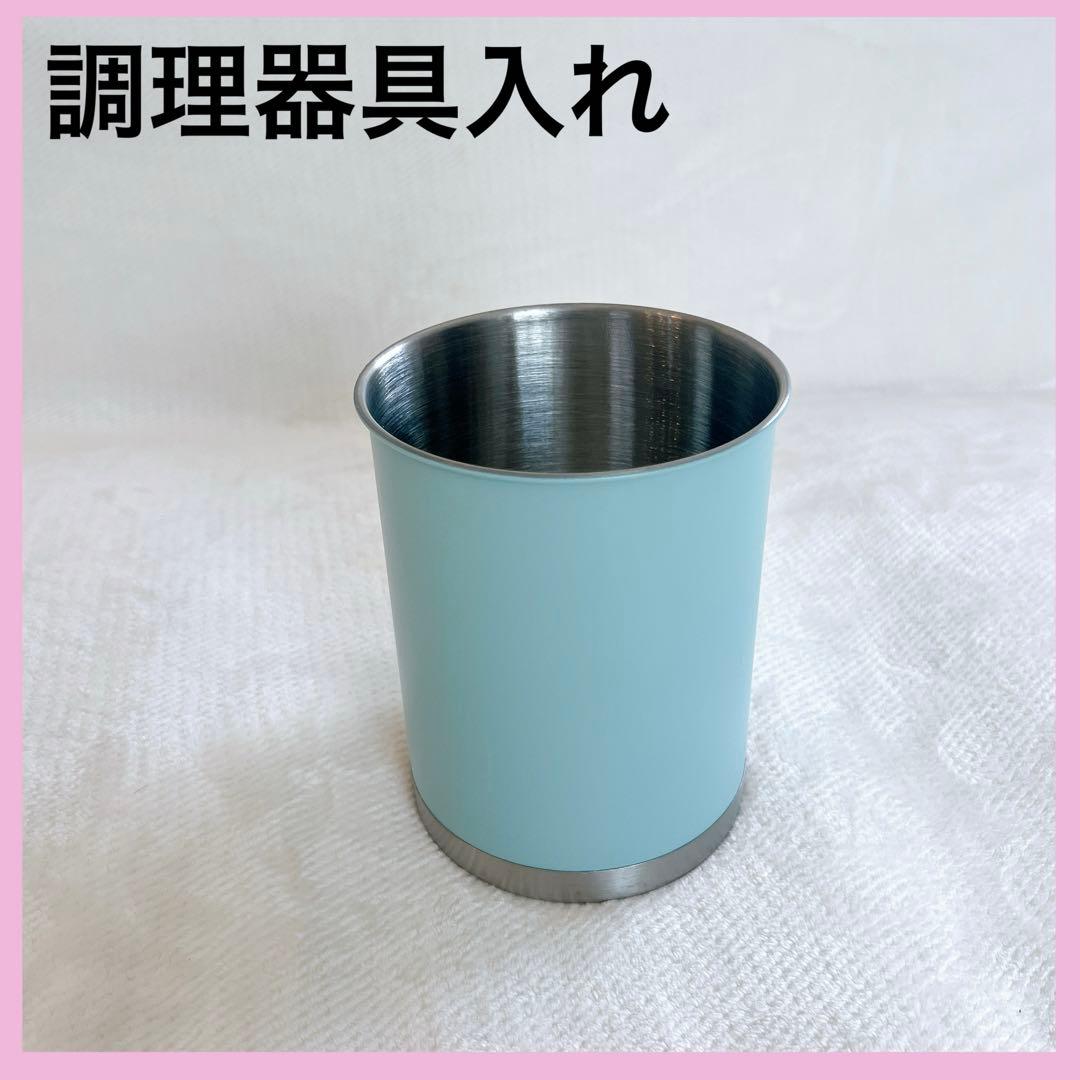 調理器具入れ キッチンツール ステンレス製コップ 食器 重たい 錆びにくい 水色