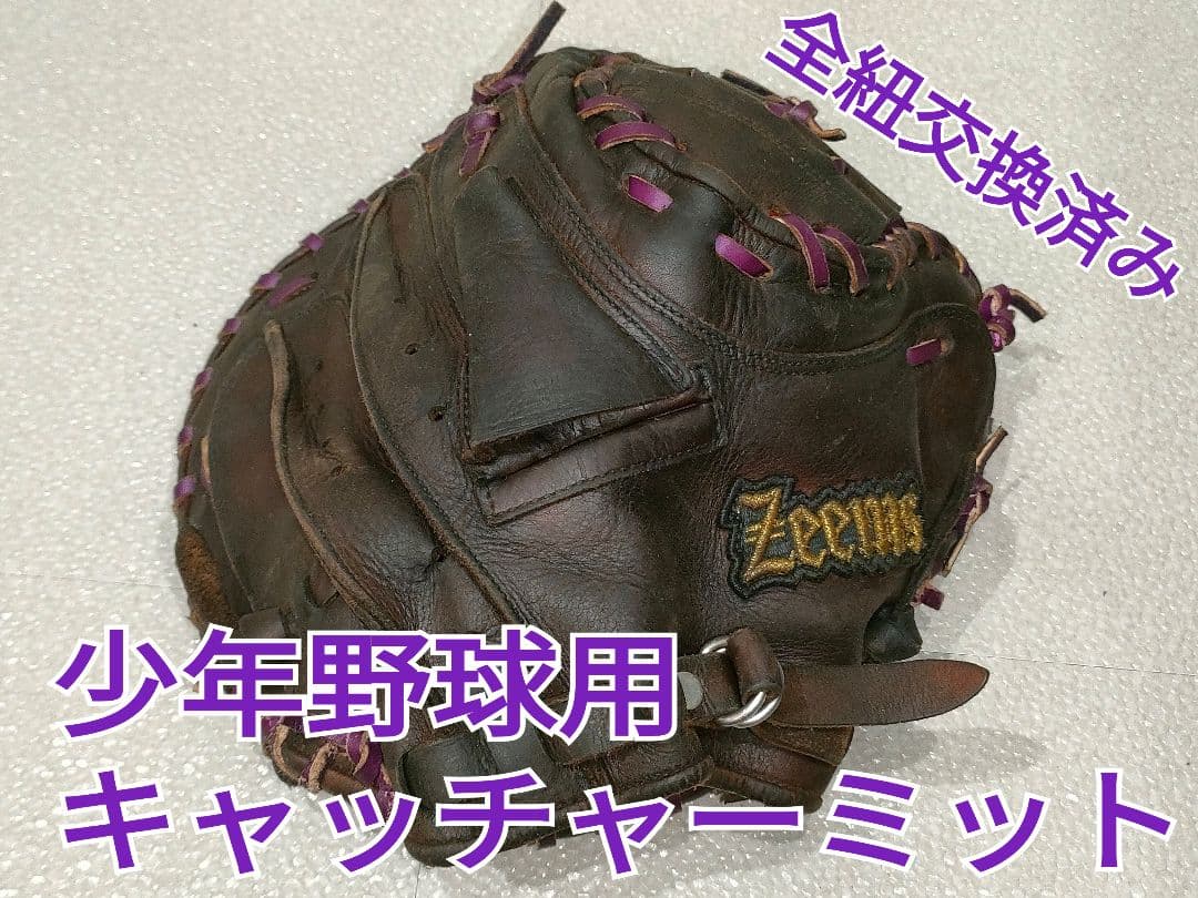 Zeems 少年野球 キャッチャーミット
