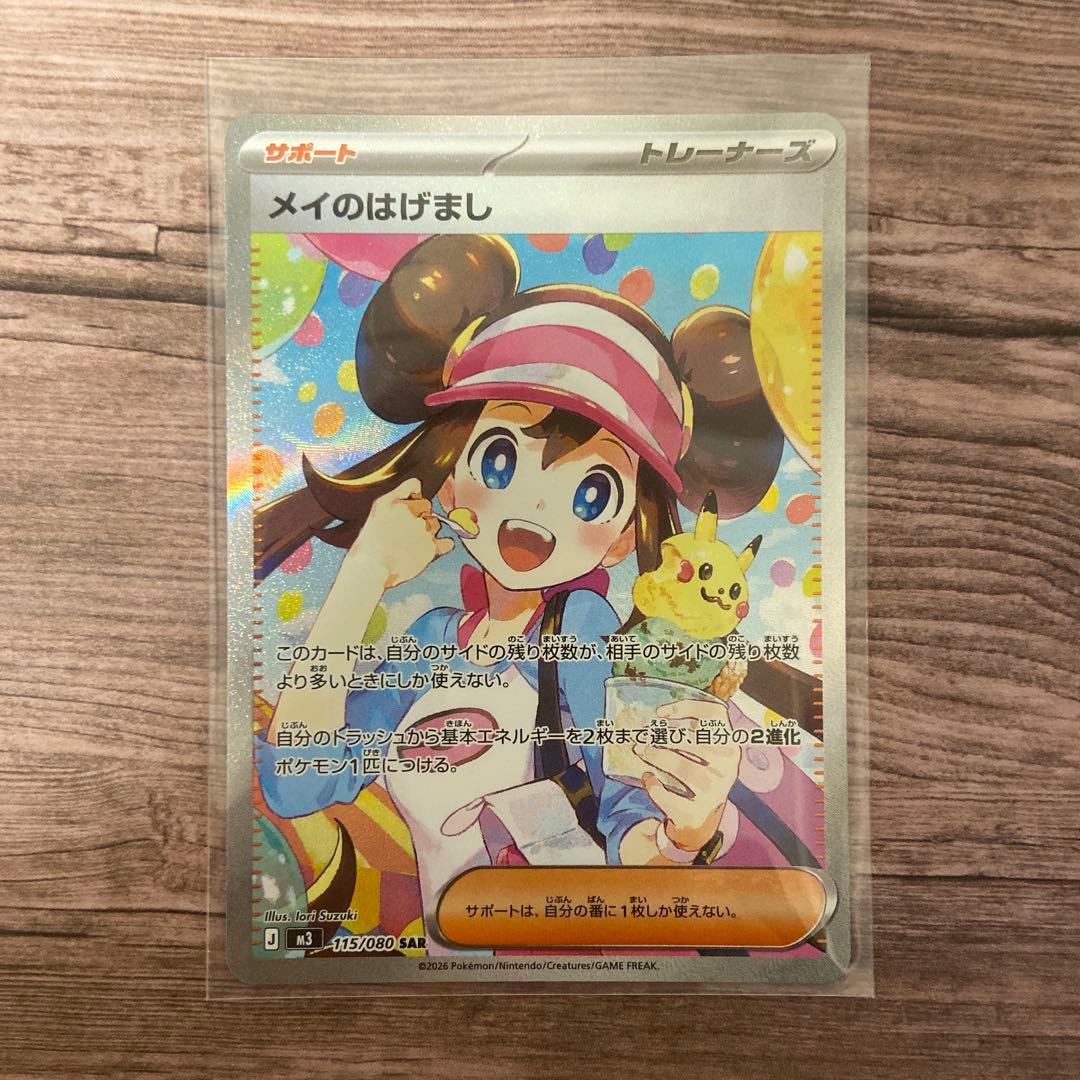 あんしん鑑定設定！メイのはげまし SAR ムニキスゼロ ポケモンカード