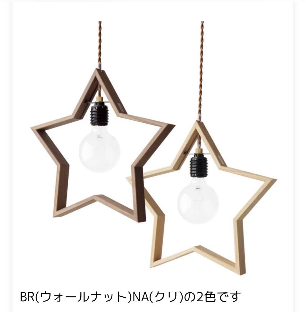 星形ペンダントライト Brown (ウォールナット)