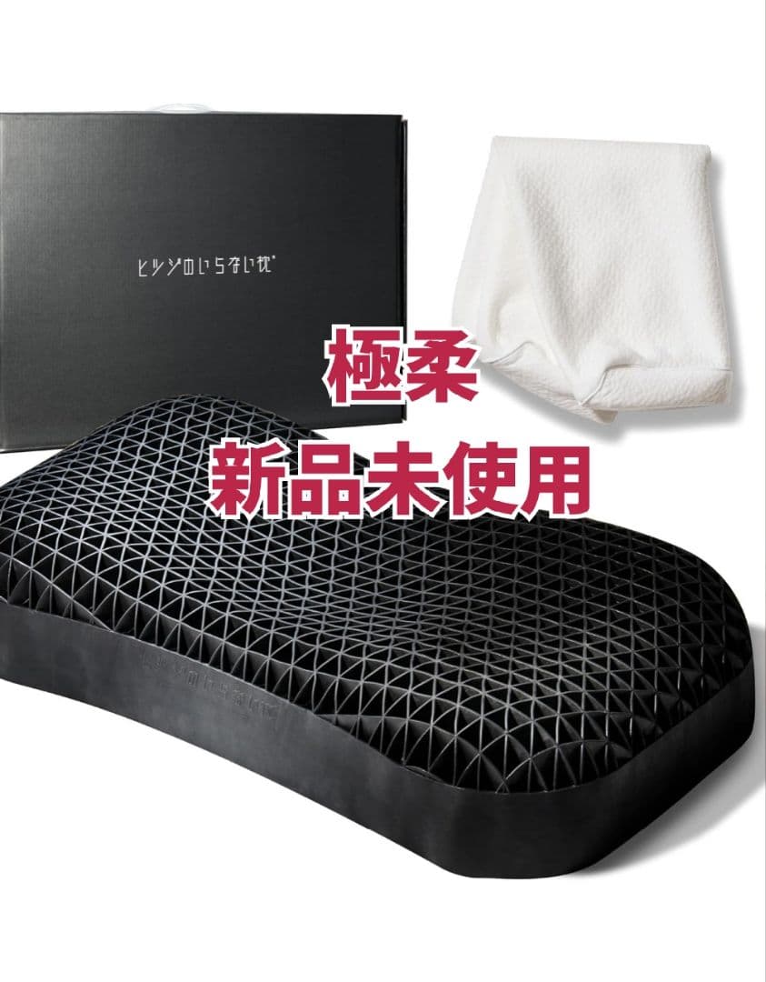 新品未使用 ヒツジのいらない枕　極柔