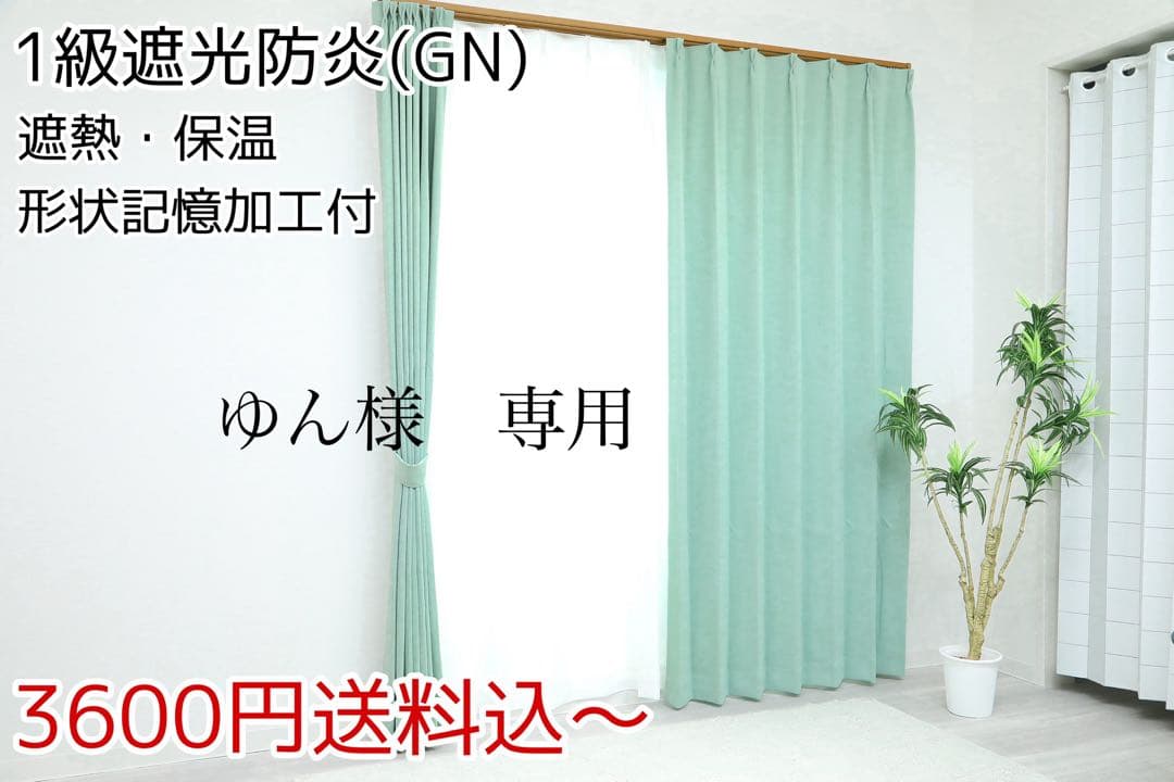 ゆん　1級遮光防炎カーテン　GN 8枚