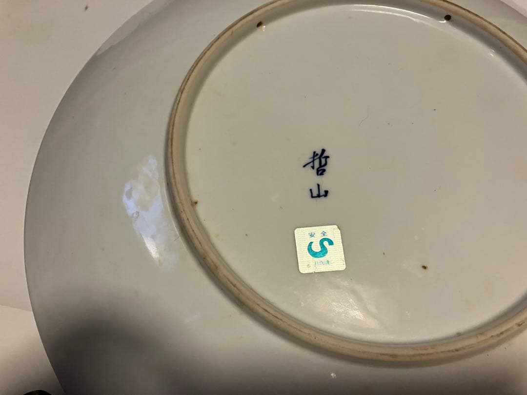 小石原.たち吉.哲山.有田焼大皿4点