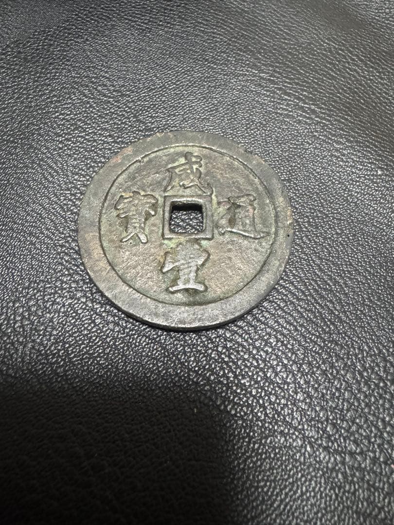 古代中国の銭貨　咸豊通宝　背五十　中国古銭