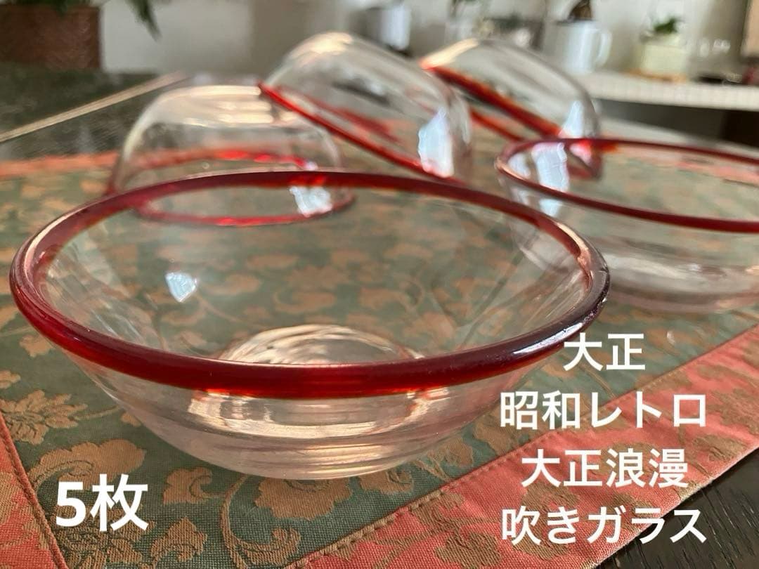大正〜昭和の時代 昭和レトロ 大正浪漫　吹きガラス　ガラス鉢　5枚
