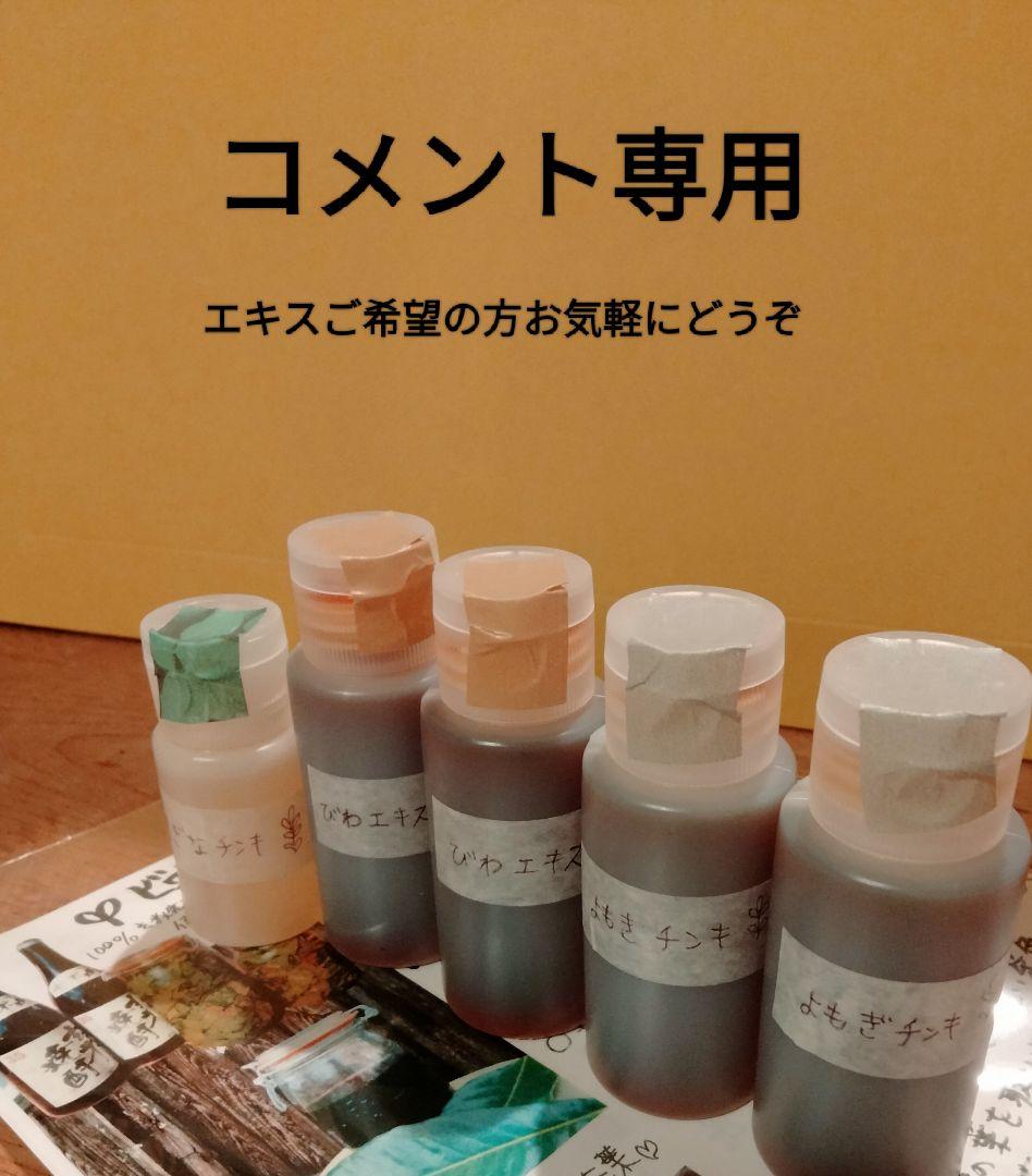 コメント専用●よもぎ●びわの葉エキス