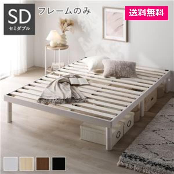 天然木 すのこベッド セミダブルベッドフレームのみ ホワイト ヘッドレス高さ調整