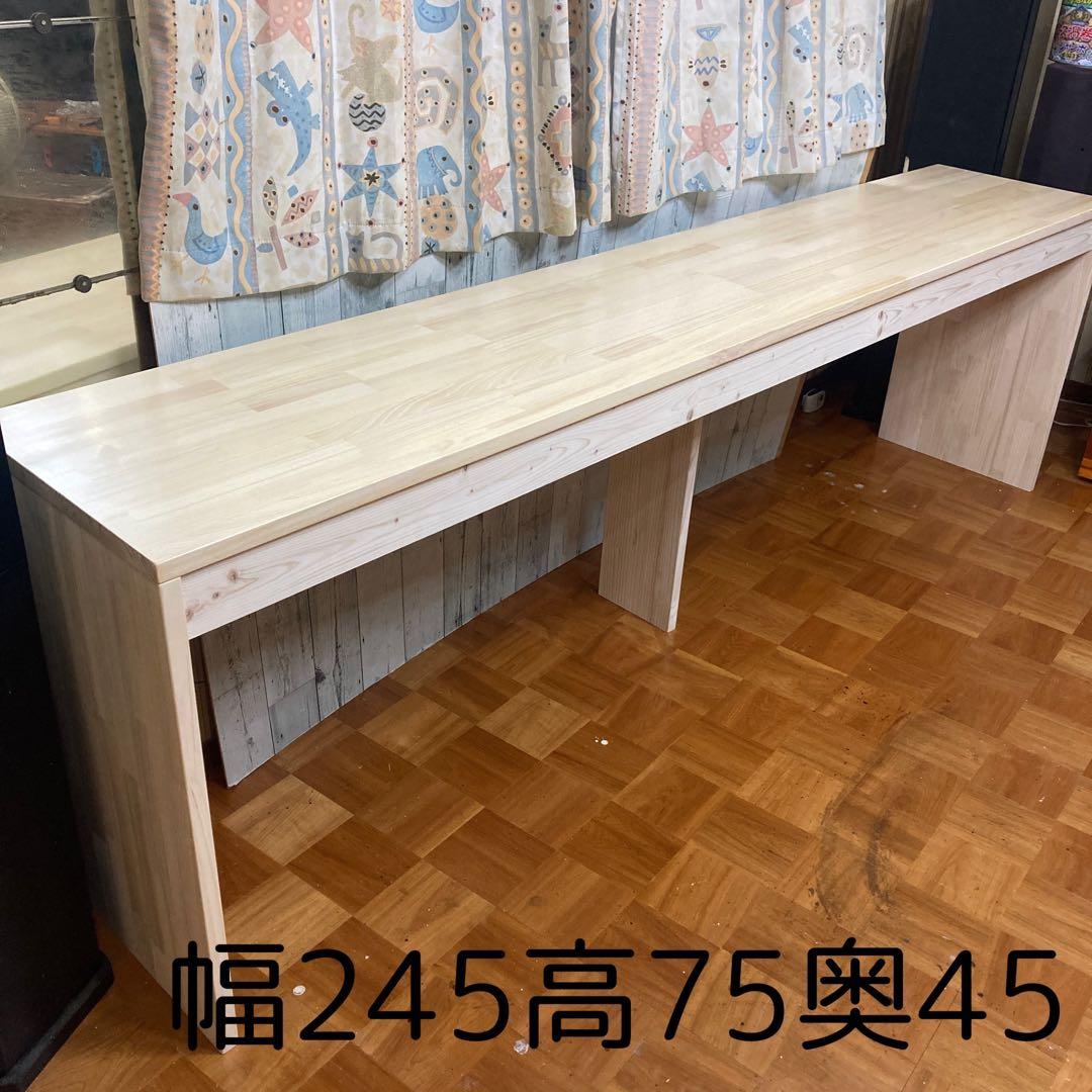 机 テーブル カウンター 幅245cm パイン集成材