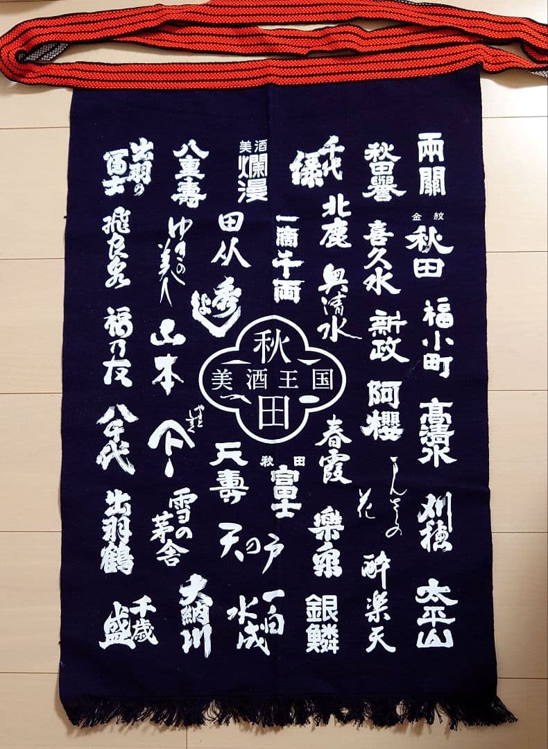【終売品】日本酒 前掛け 秋田美酒王国