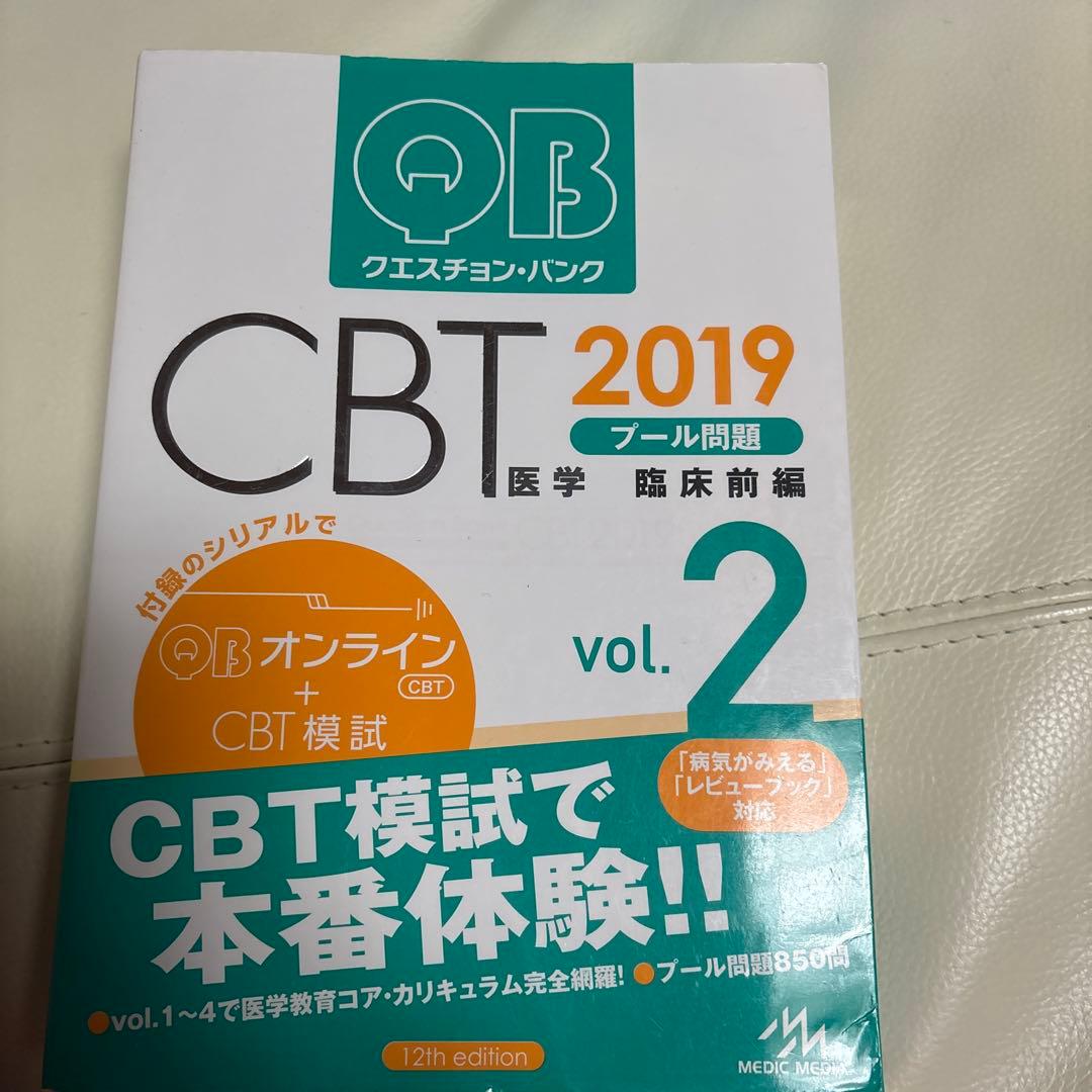 医学生新4回生向けクエスチョン・バンク CBT 2019
