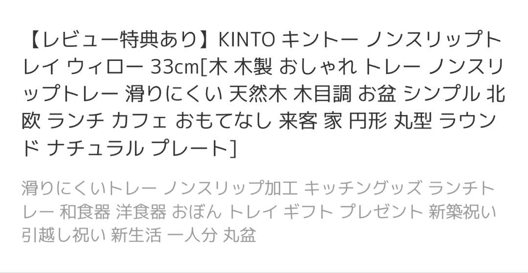 キントー　木製プレート 直径33cm 6枚セット　ラウンドトレー M