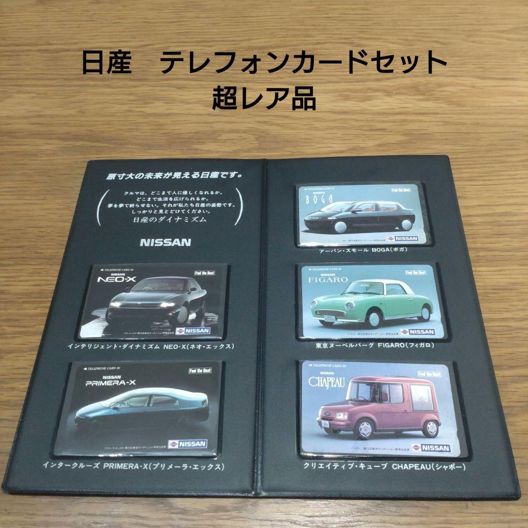 日産 コレクションカードセット　フィガロ
