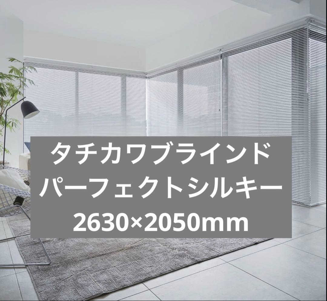 【直接引き取り限定】【未使用】パーフェクトシルキー 2630x2050mm