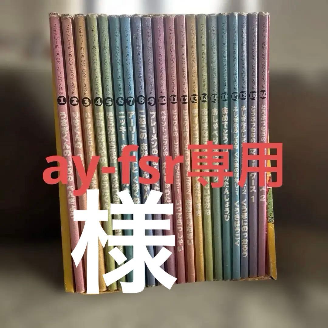 【本日限りの価格】スキャリーおじさんのどうぶつ絵本20巻セット