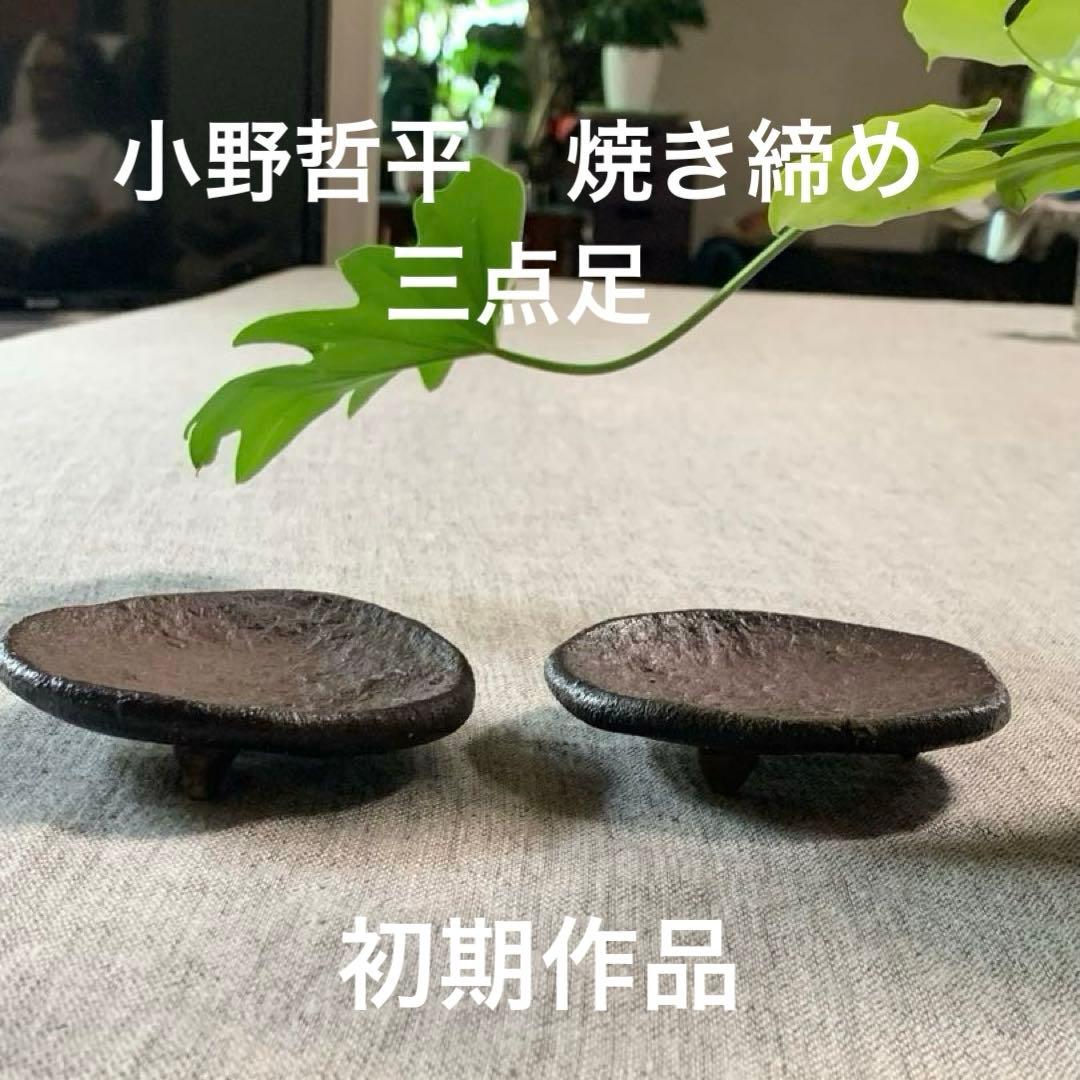 小野哲平　焼き締め　初期作品　希少　侘び寂び　美品　円錐足　手捻り　禅