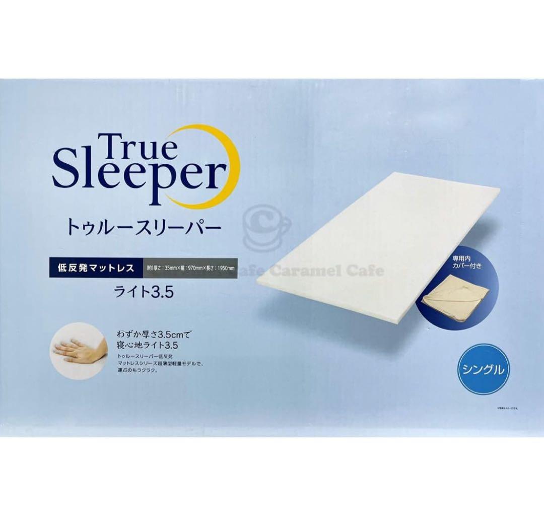 トゥルースリーパー　ライト3.5 シングル　新品未開封