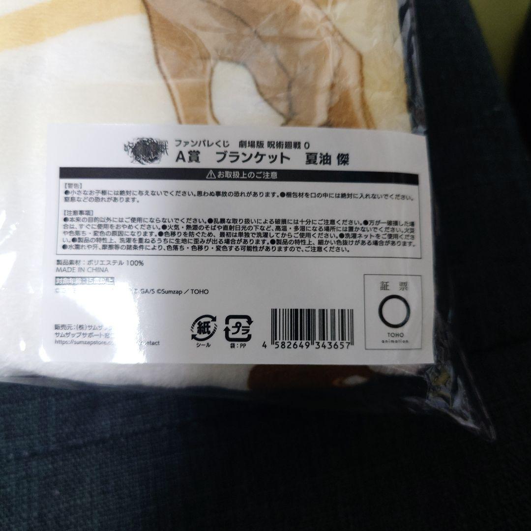 ファンパレくじ　夏油セット