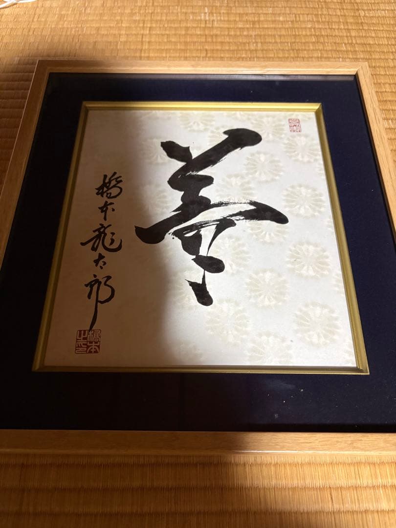 橋本龍太郎　色紙