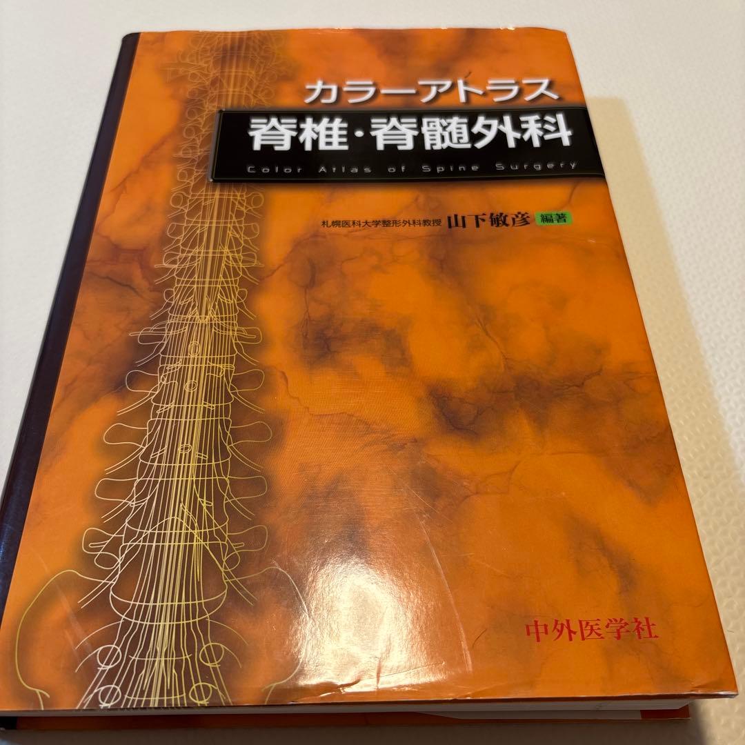 カラーアトラス脊椎・脊髄外科 = Color Atlas of Spine S…