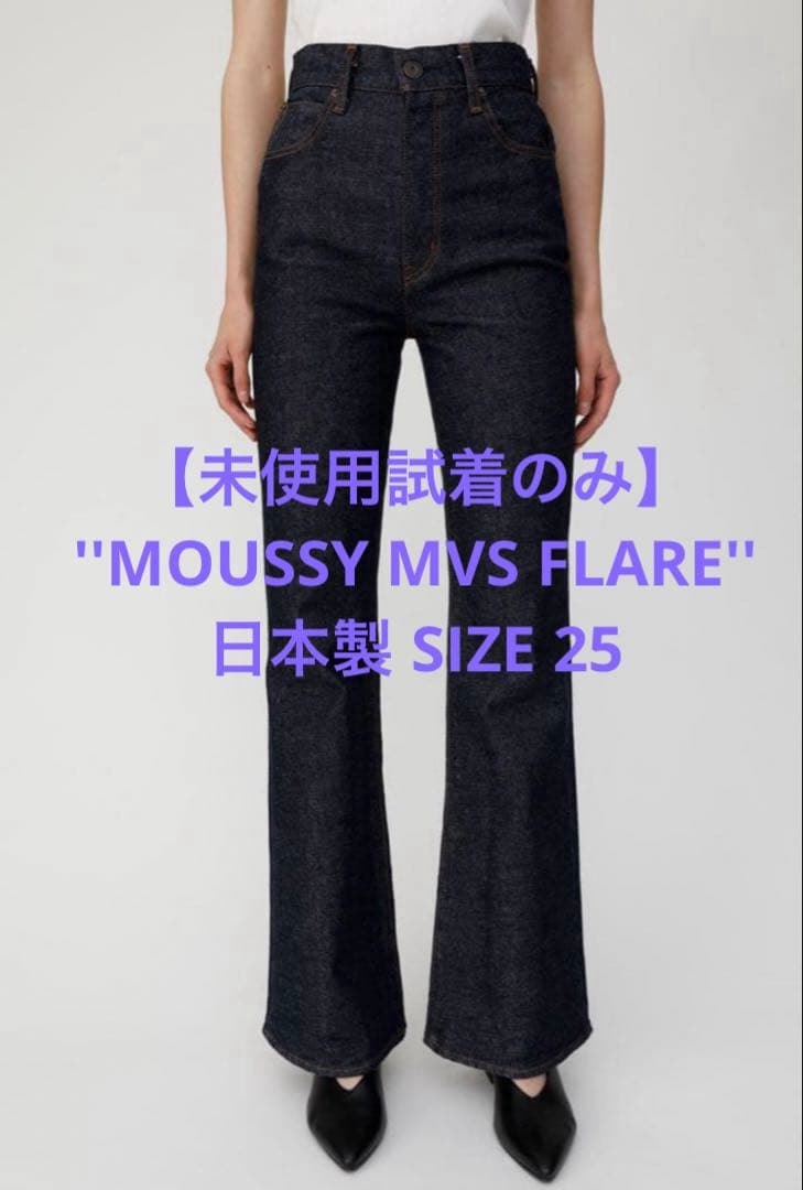 【未使用】希少 MOUSSY MVS FLARE フレア デニム 25 パンツ