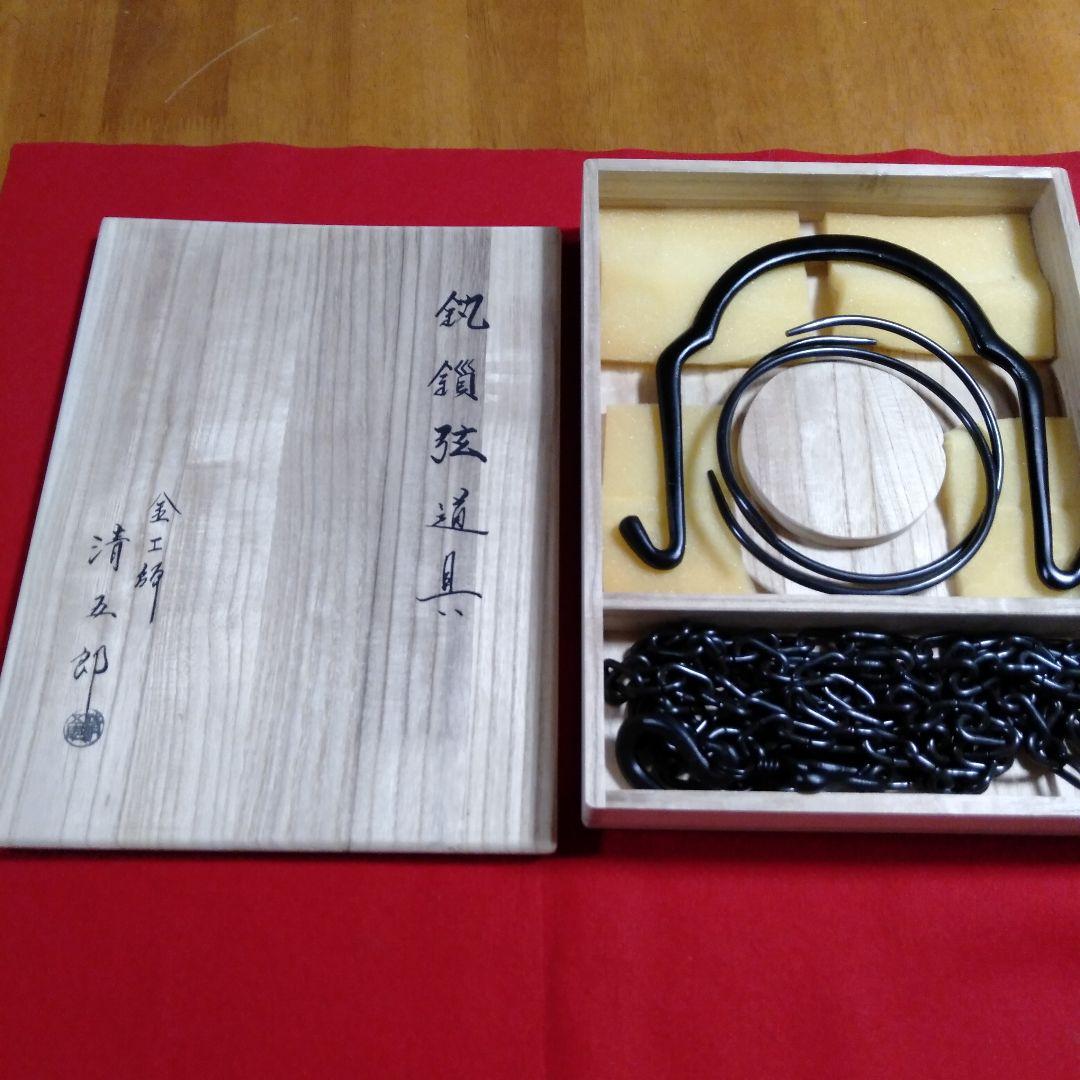 金工師　木村清五郎作　鎖道具三点