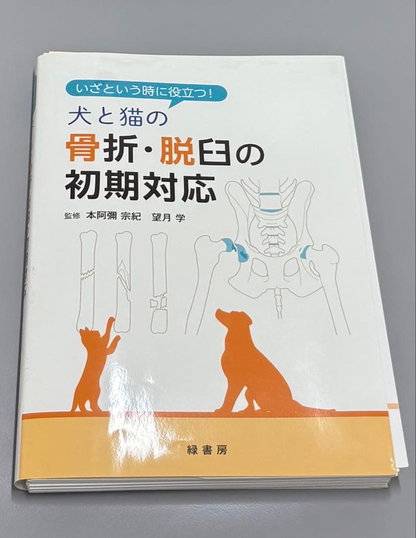 【裁断済み】いざという時に役立つ! 犬と猫の骨折・脱臼の初期対応