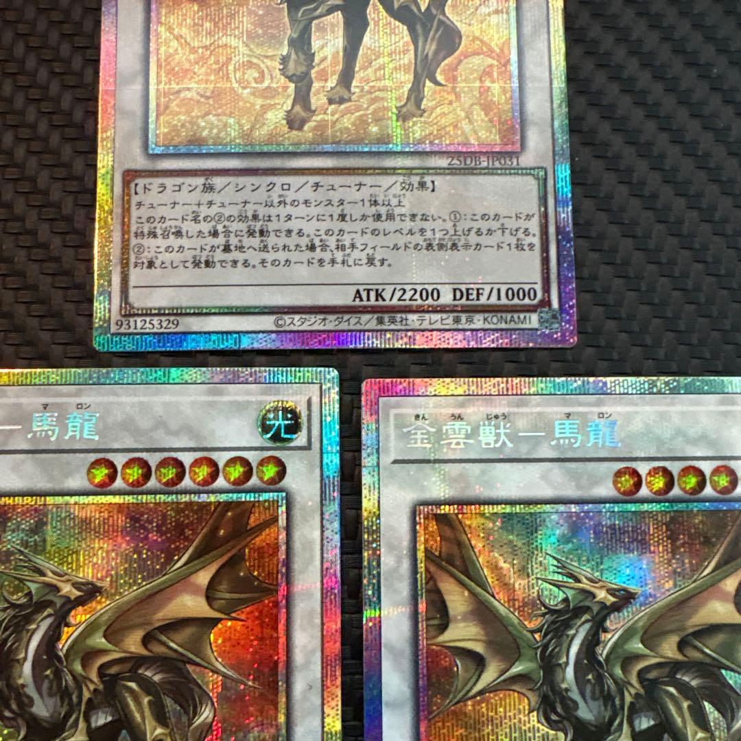 遊戯王　金雲獣-馬龍　マロン　プリズマ　プリシク　3枚　美品