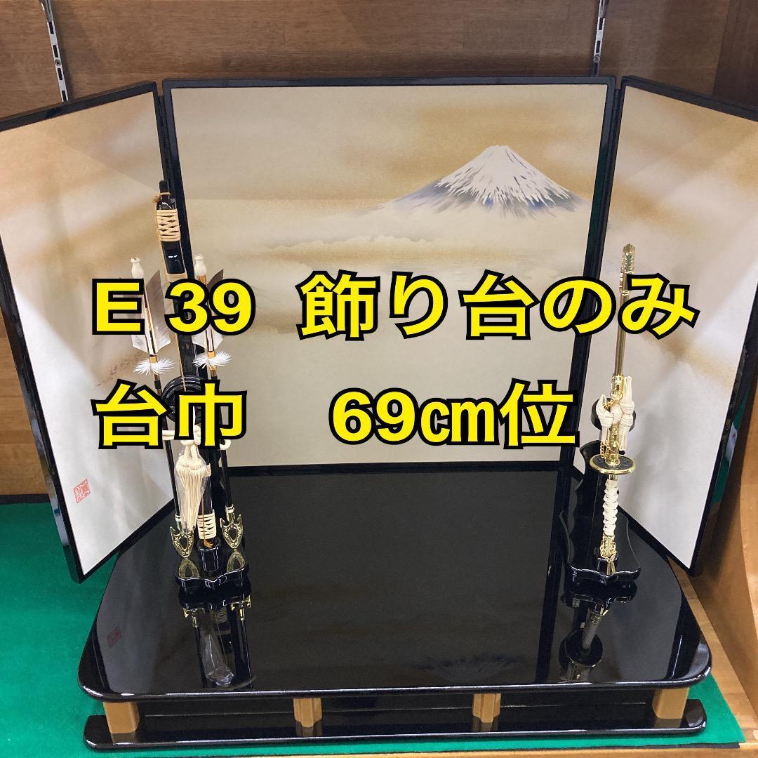 E39 五月飾り台のみ　台巾69㎝位　兜飾り台　鎧飾り台　五月人形飾り台