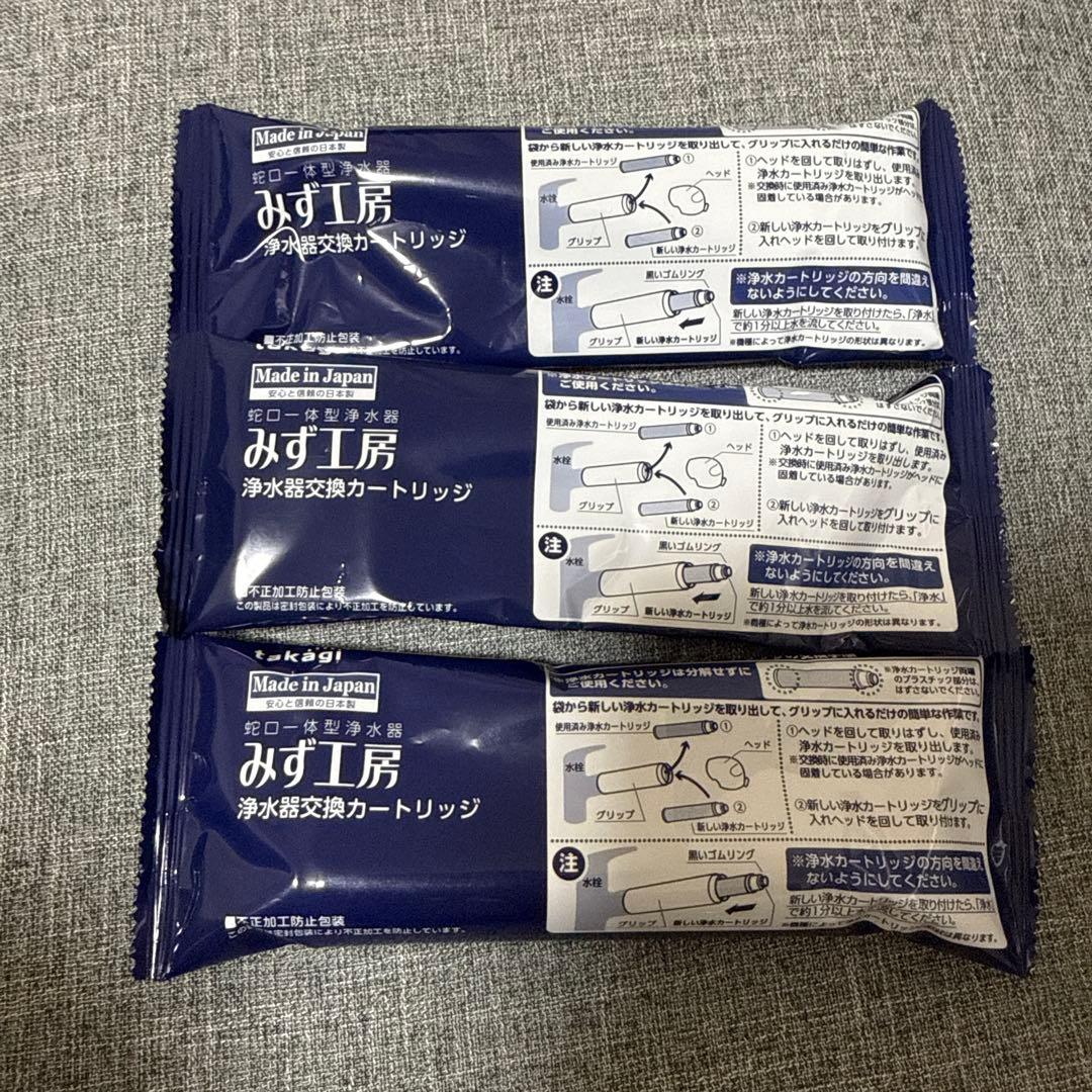 みず工房 浄水器交換カートリッジ 3個セット