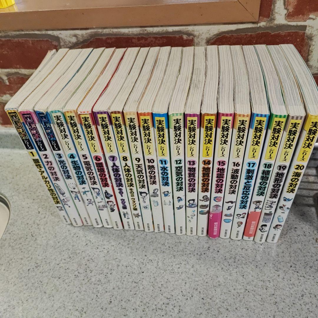 実験対決シリーズ1ー20巻まとめ売り