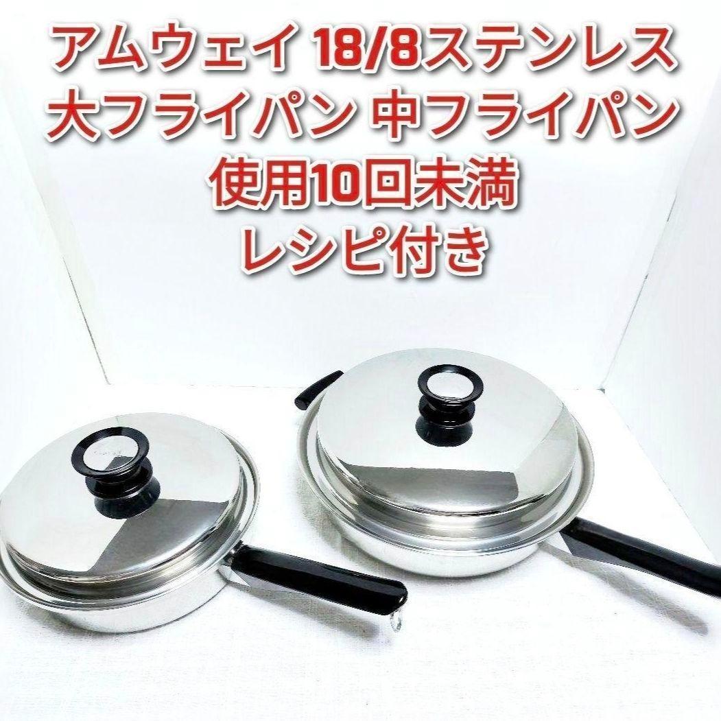 amway アムウェイ 18/8ステンレス 大フライパン 中フライパン@