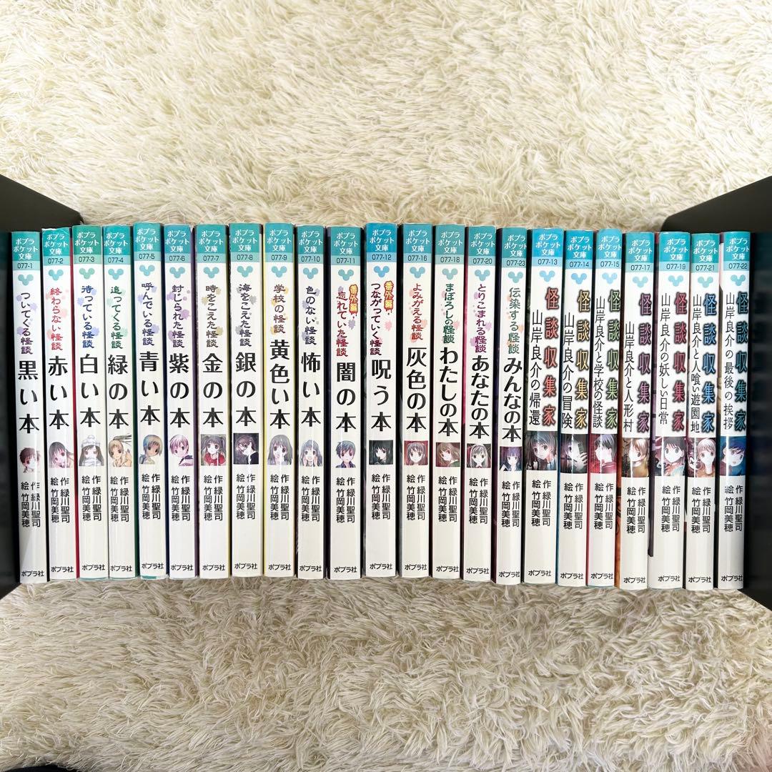 ポプラポケット文庫　本の怪談16冊+怪談収集家7冊　計23冊セット