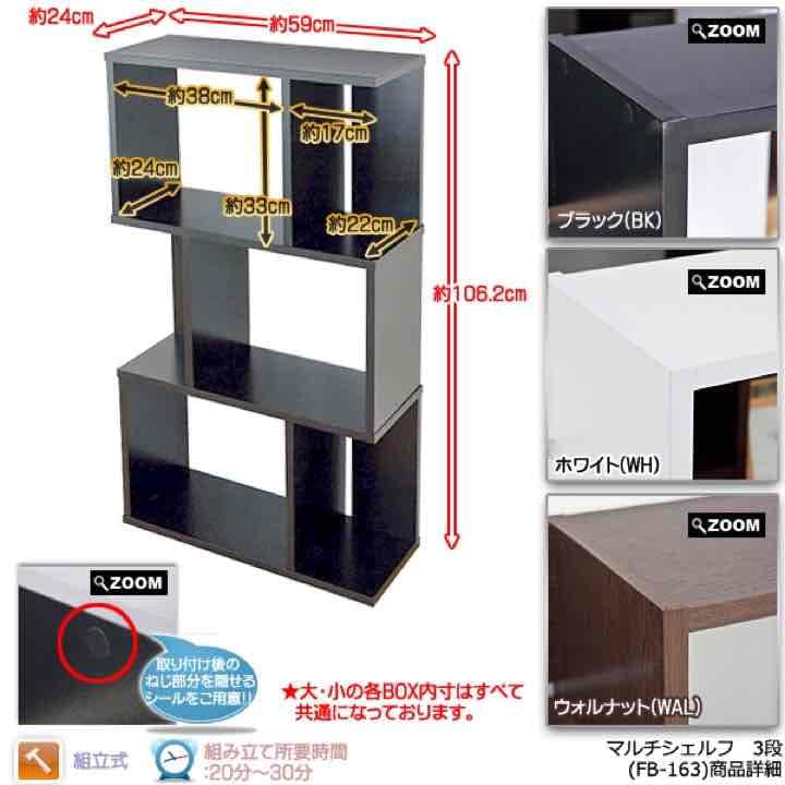 マルチシェルフ　3段　BK/WAL/WH