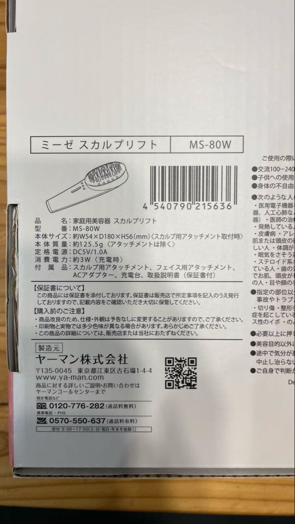 新品未使用 ヤーマン ミーゼ スカルプリフト MS-80W 電気バリブラシ